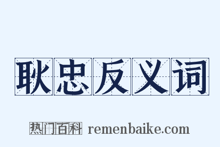 耿忠反义词是什么意思的图片